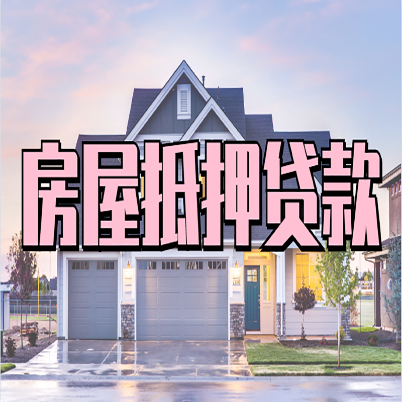 颍州房产抵押贷款优势|房屋抵押贷款|住房抵押贷