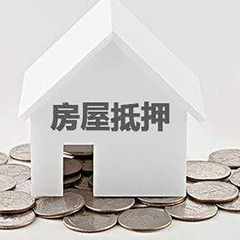颍州房子抵押贷款利率|银行房产抵押贷款|住房抵押