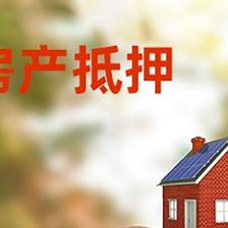 颍州房屋抵押贷款的额度?