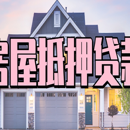 颍州贷款房子可以二次抵押贷款吗